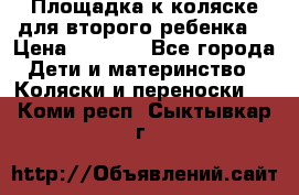 Площадка к коляске для второго ребенка. › Цена ­ 1 500 - Все города Дети и материнство » Коляски и переноски   . Коми респ.,Сыктывкар г.